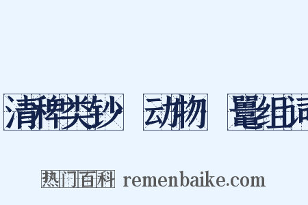 清稗类钞·动物·鼍组词是什么意思的图片